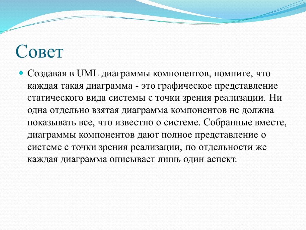 Совет Создавая в UML диаграммы компонентов, помните, что каждая такая диаграмма - это графическое